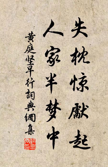 黄庭坚失枕惊先起，人家半梦中书法作品欣赏
