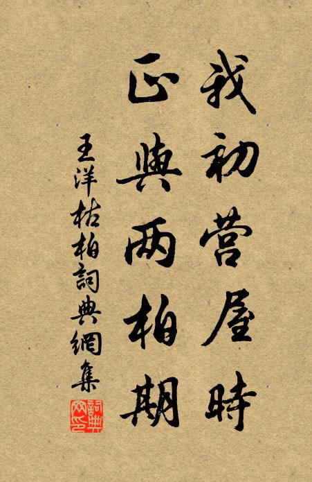 王洋我初营屋时,正与两柏期书法作品欣赏