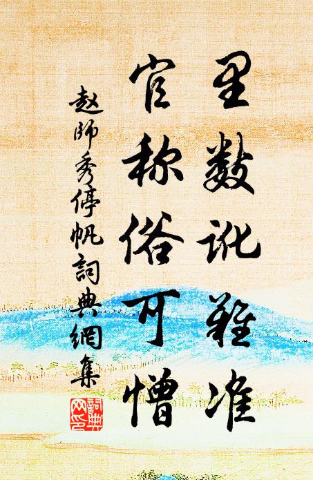赵师秀里数讹难准，官称俗可憎书法作品欣赏