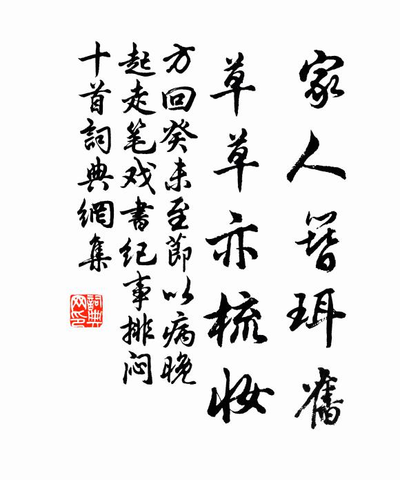 方回家人簪珥旧，草草亦梳妆书法作品欣赏