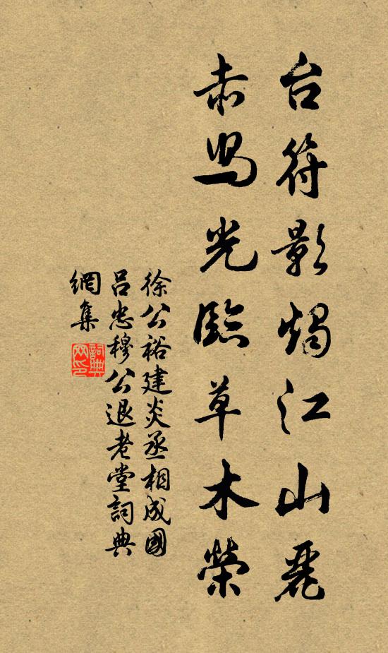 徐公裕台符影烛江山丽，赤舄光临草木荣书法作品欣赏