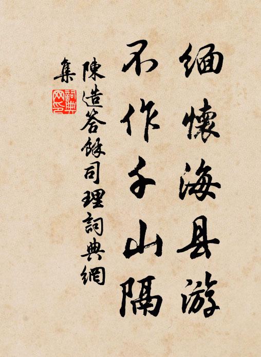 陈造缅怀海县游，不作千山隔书法作品欣赏