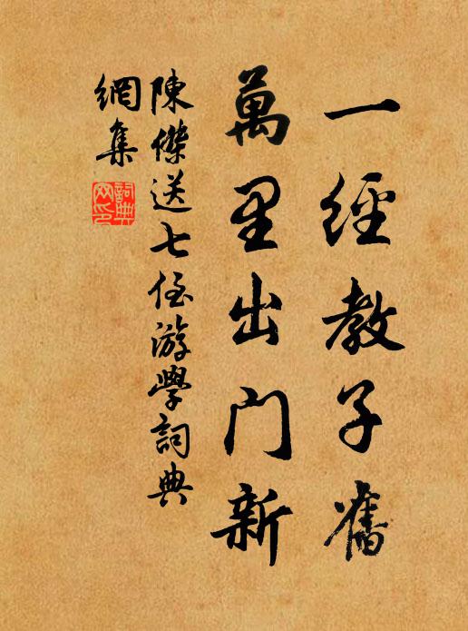 陈杰一经教子旧，万里出门新书法作品欣赏
