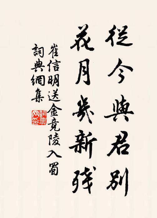 崔信明从今与君别，花月几新残书法作品欣赏