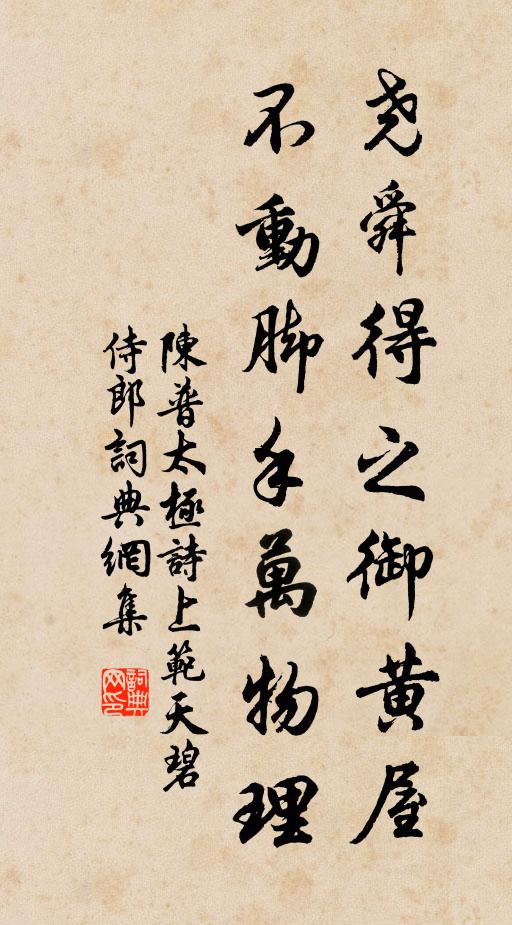 陈普尧舜得之御黄屋，不动脚手万物理书法作品欣赏