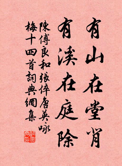 陈傅良有山在堂背，有溪在庭除书法作品欣赏
