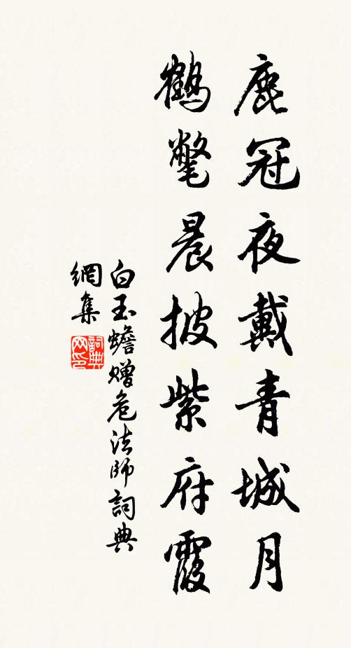 白玉蟾鹿冠夜戴青城月，鹤氅晨披紫府霞书法作品欣赏
