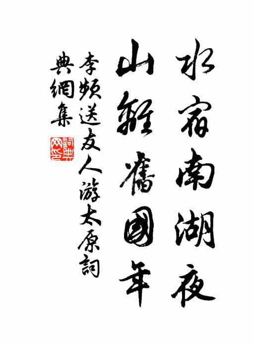 李频水宿南湖夜，山离旧国年书法作品欣赏