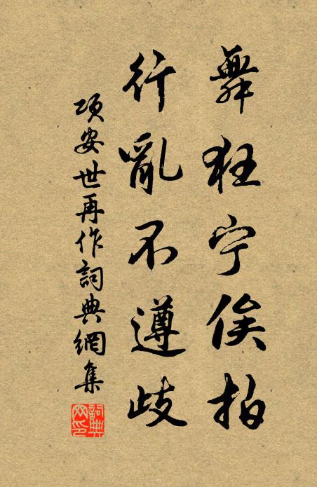 项安世舞狂宁俟拍,行乱不遵歧书法作品欣赏