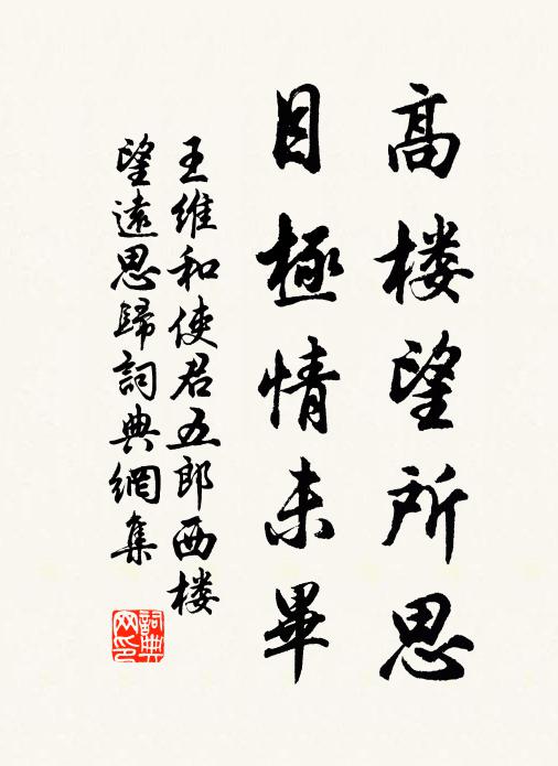 王维高楼望所思，目极情未毕书法作品欣赏