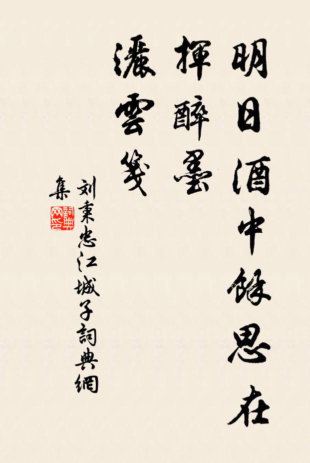 刘秉忠明日酒中余思在，挥醉墨，洒云笺书法作品欣赏