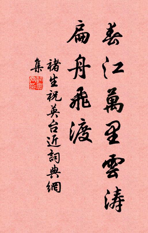 褚生春江万里云涛，扁舟飞渡书法作品欣赏