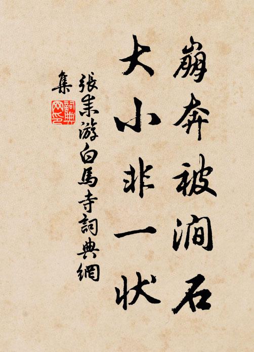 张耒崩奔被涧石，大小非一状书法作品欣赏