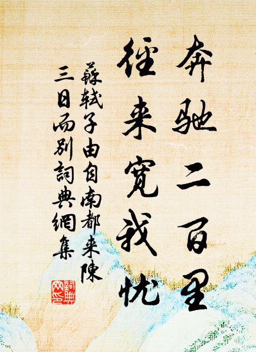 苏轼奔驰二百里，径来宽我忧书法作品欣赏