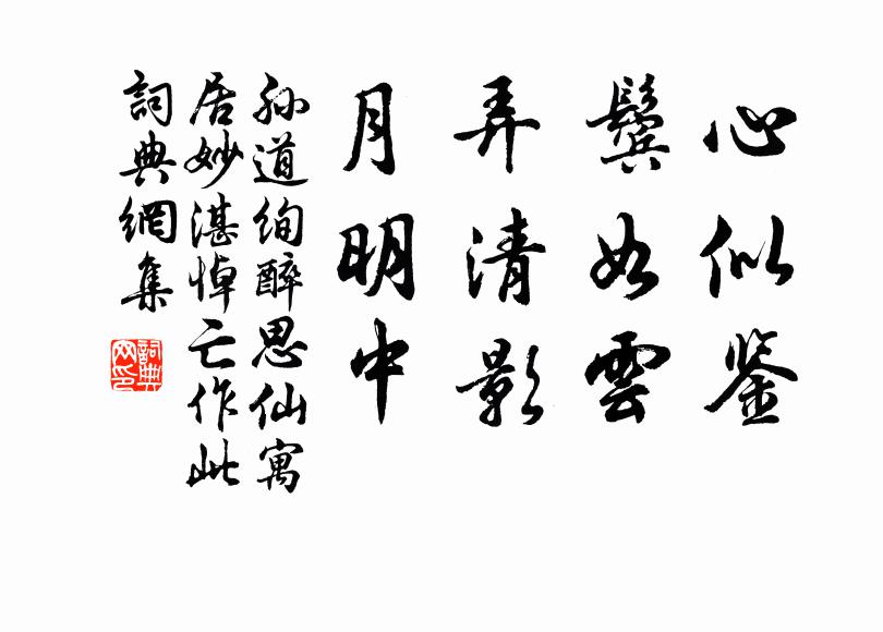 孙道绚心似鉴，鬓如云，弄清影，月明中书法作品欣赏