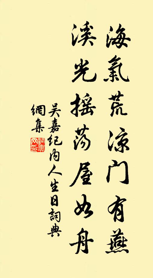 吴嘉纪海气荒凉门有燕，溪光摇荡屋如舟书法作品欣赏