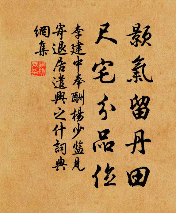 李建中颢气留丹田，尺宅分品位书法作品欣赏