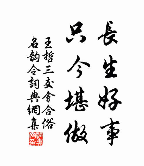 王哲长生好事，只今堪做书法作品欣赏