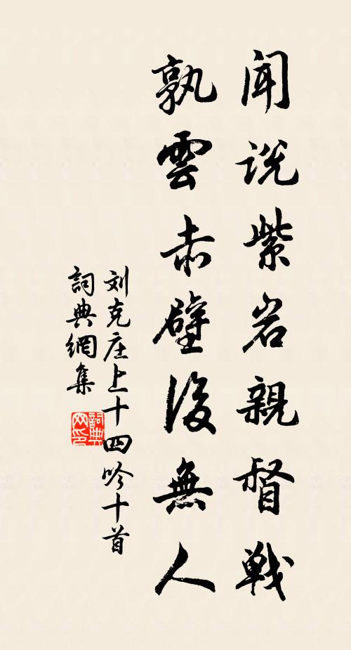 刘克庄闻说紫岩亲督战，孰云赤壁后无人书法作品欣赏