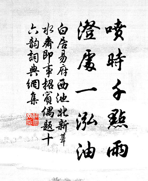 白居易喷时千点雨，澄处一泓油书法作品欣赏