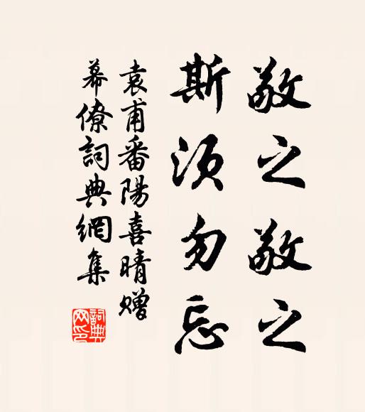 袁甫敬之敬之，斯须勿忘书法作品欣赏