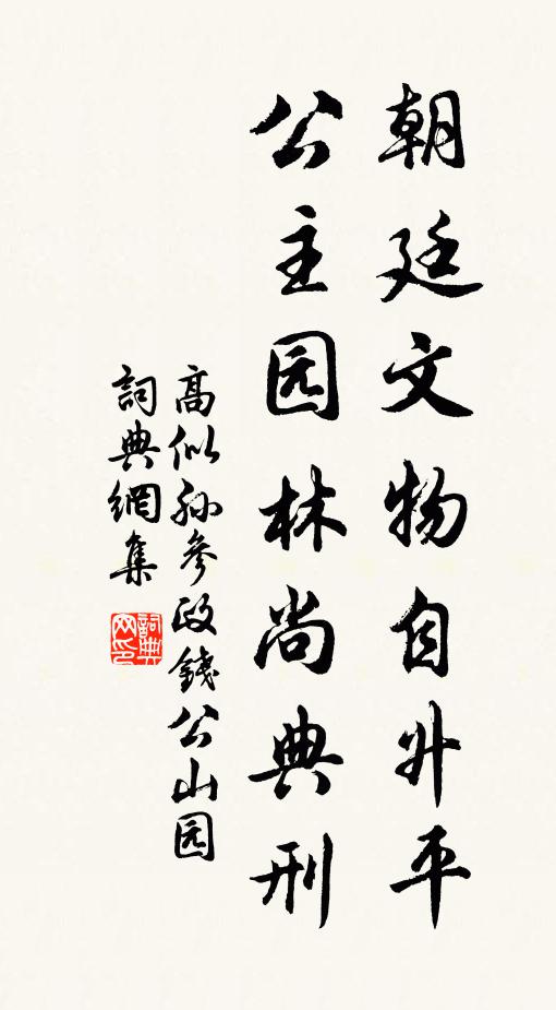 高似孙朝廷文物自升平，公主园林尚典刑书法作品欣赏