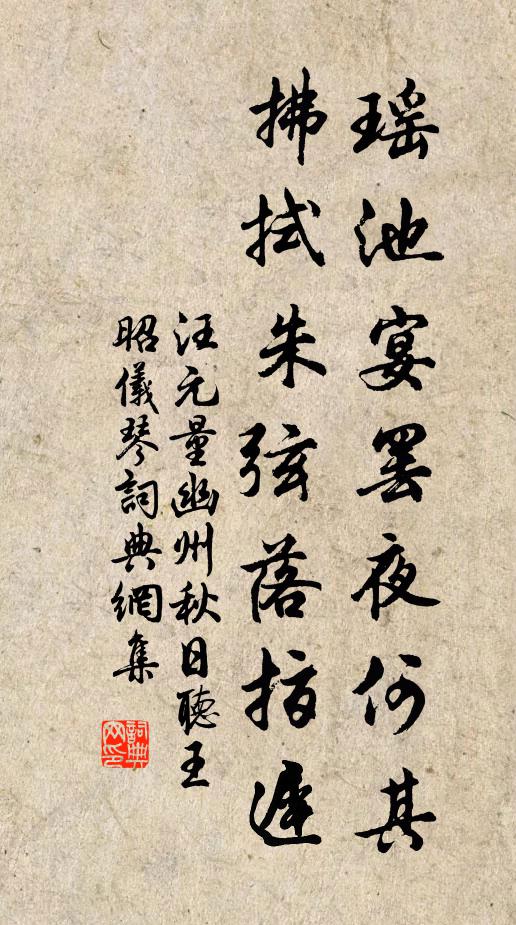 汪元量瑶池宴罢夜何其，拂拭朱弦落指迟书法作品欣赏