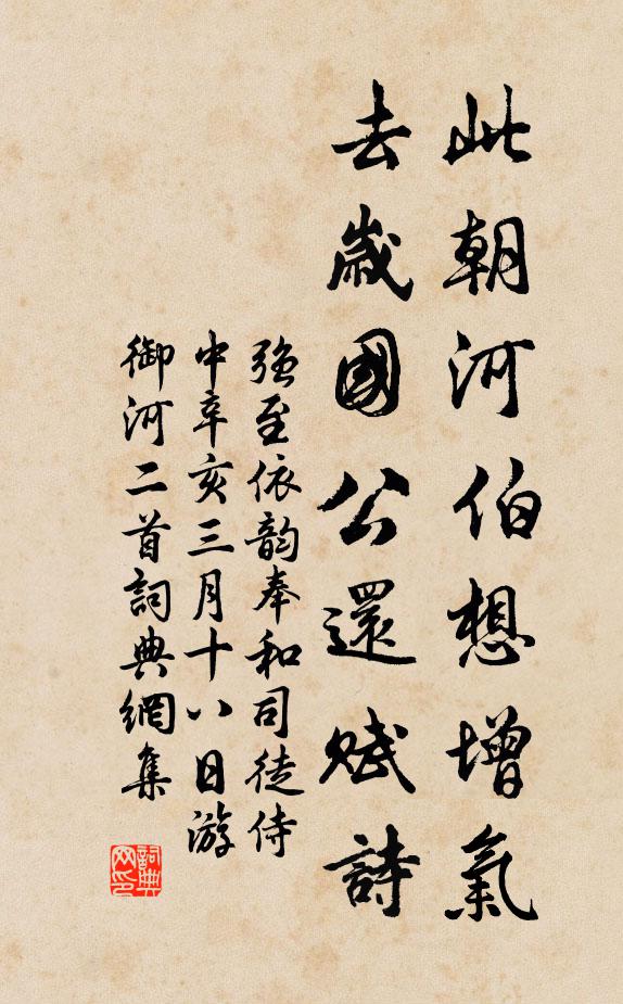 强至此朝河伯想增气，去岁国公还赋诗书法作品欣赏