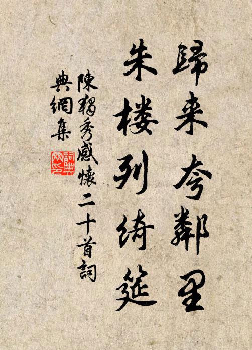 陈独秀归来夸邻里，朱楼列绮筵书法作品欣赏