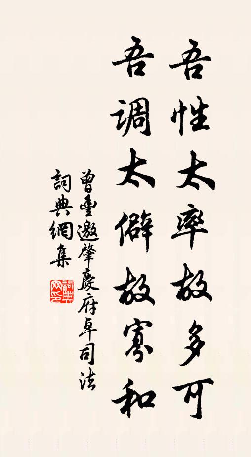 曾丰吾性太率故多可，吾调太僻故寡和书法作品欣赏