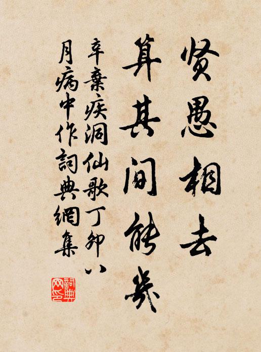 辛弃疾贤愚相去，算其间能几书法作品欣赏