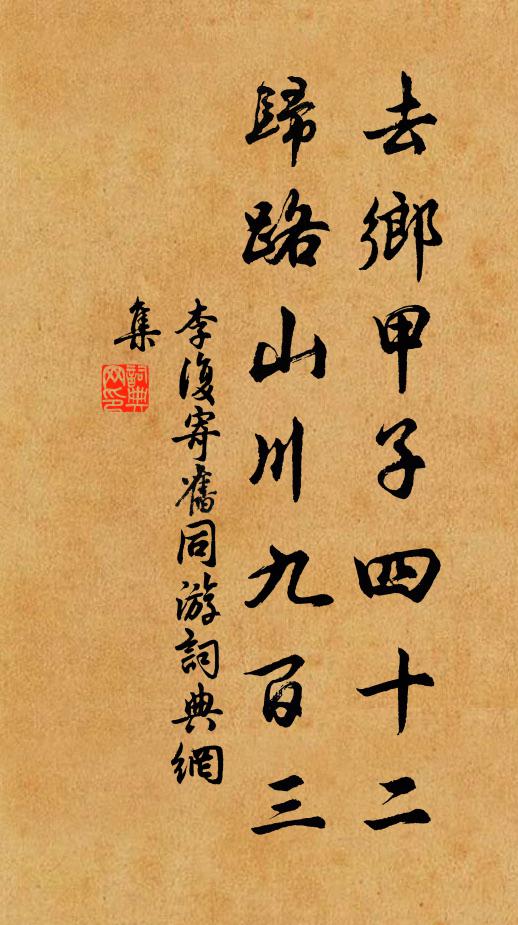 李复去乡甲子四十二，归路山川九百三书法作品欣赏