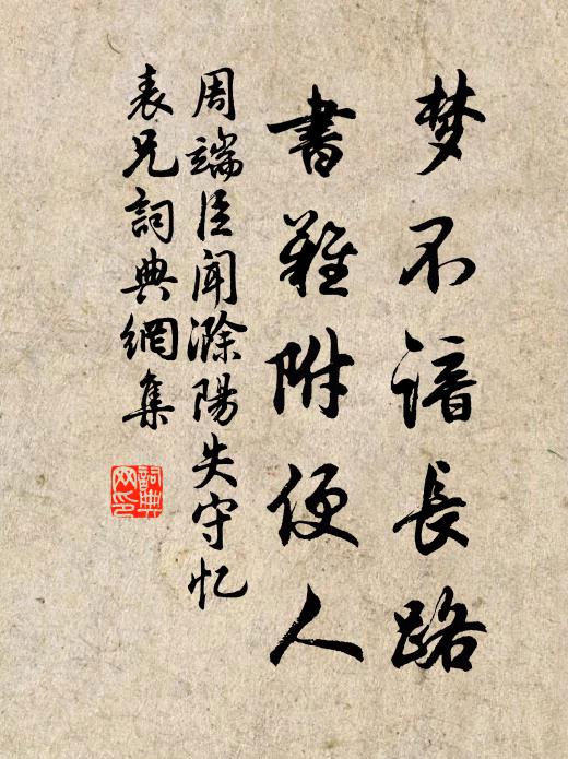周端臣梦不谙长路，书难附便人书法作品欣赏