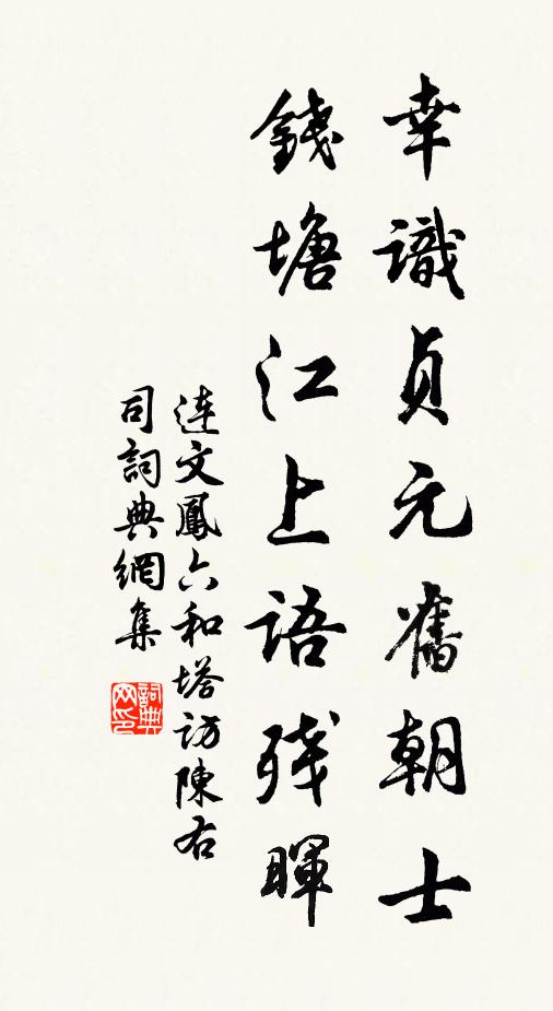 连文凤幸识贞元旧朝士，钱塘江上语残晖书法作品欣赏