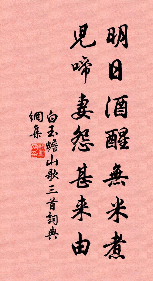 白玉蟾明日酒醒无米煮，儿啼妻怨甚来由书法作品欣赏