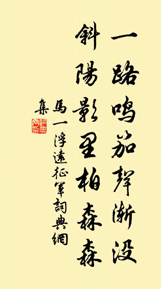 马一浮一路鸣笳声渐没，斜阳影里柏森森书法作品欣赏