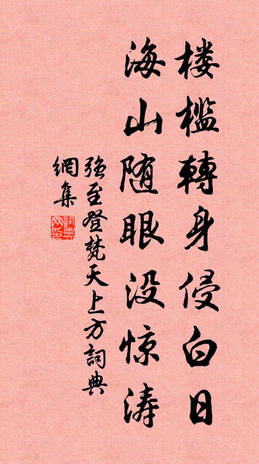 强至楼槛转身侵白日，海山随眼没惊涛书法作品欣赏