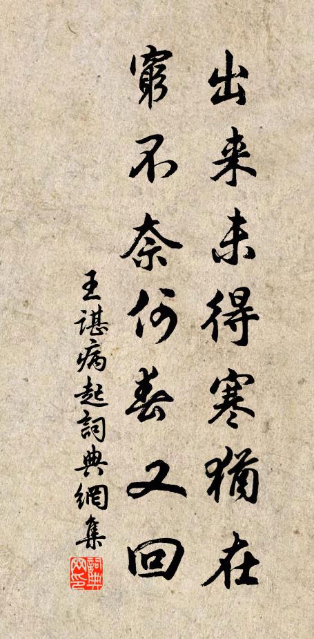 王谌出来未得寒犹在，穷不奈何春又回书法作品欣赏