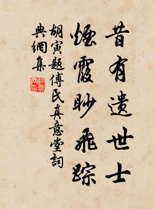 胡寅昔有遗世士，烟霞眇飞踪书法作品欣赏
