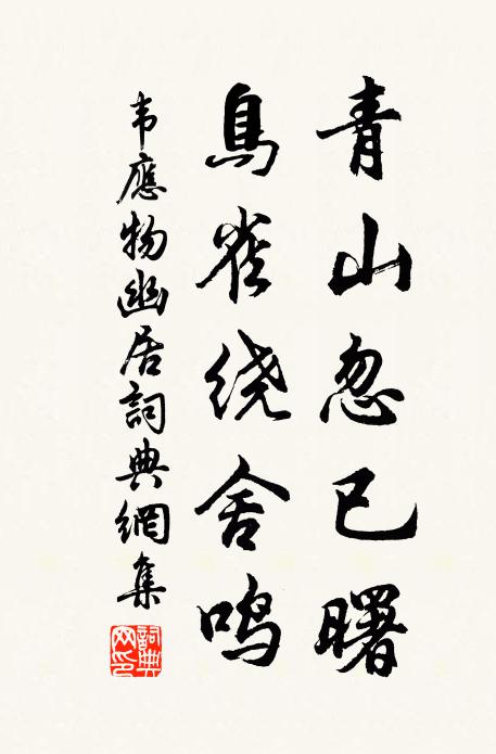 韦应物青山忽已曙，鸟雀绕舍鸣书法作品欣赏