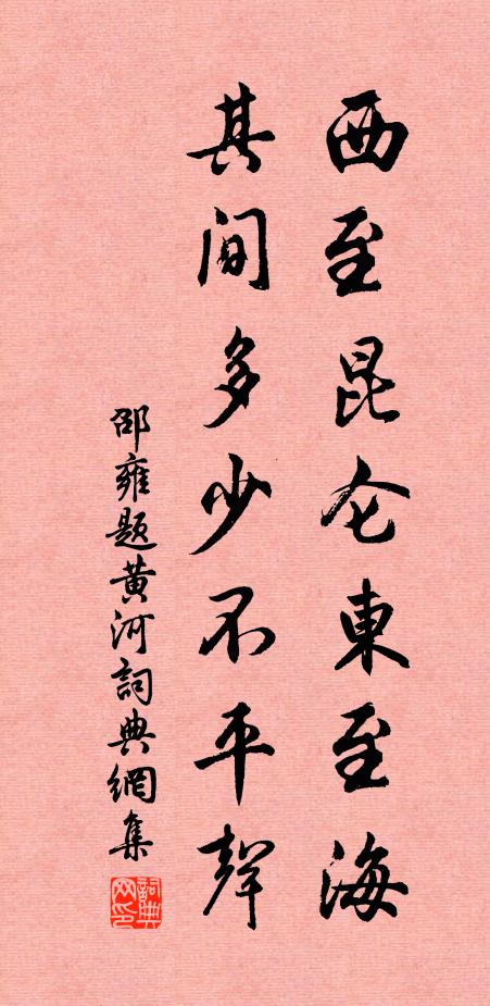 邵雍西至昆仑东至海，其间多少不平声书法作品欣赏