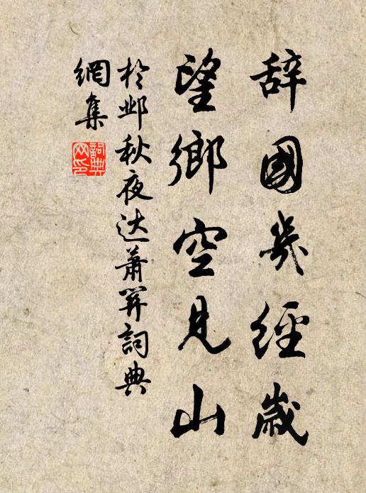 于邺辞国几经岁，望乡空见山书法作品欣赏