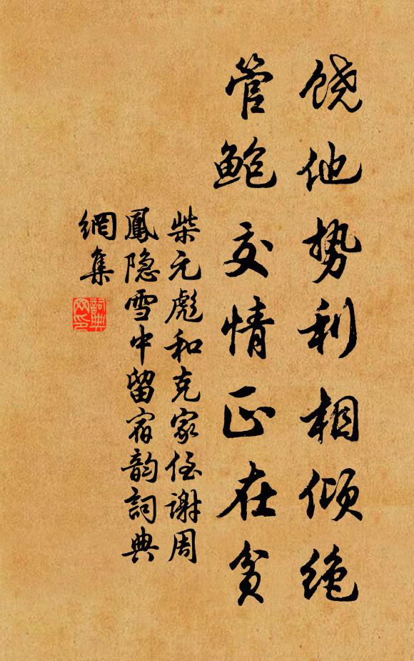 柴元彪饶他势利相倾绝，管鲍交情正在贫书法作品欣赏