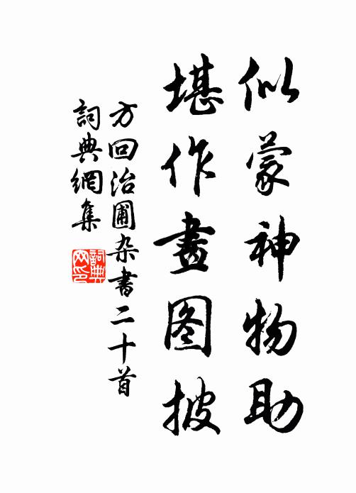方回似蒙神物助，堪作画图披书法作品欣赏