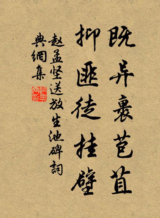 赵孟坚既异裹苞苴，抑匪徒挂壁书法作品欣赏