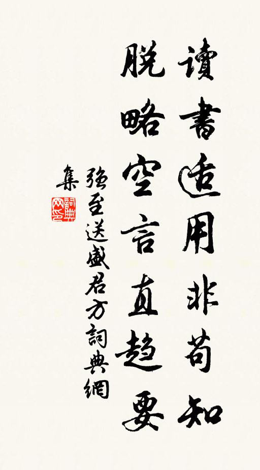 强至读书适用非苟知，脱略空言直趋要书法作品欣赏