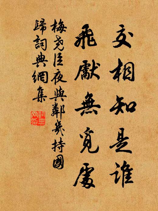 梅尧臣交相知是谁，飞先无觅处书法作品欣赏