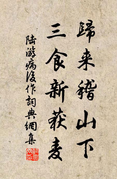 陆游归来稽山下，三食新获麦书法作品欣赏