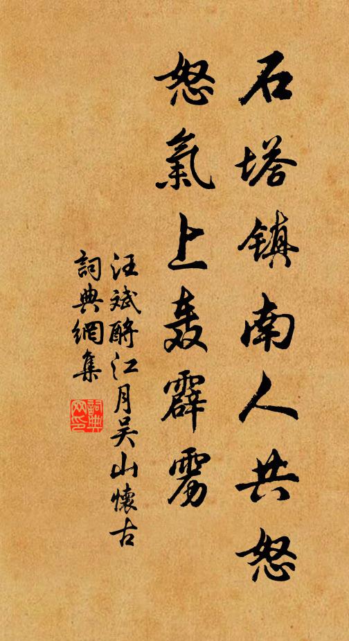 汪斌石塔镇南人共怒，怒气上轰霹雳书法作品欣赏