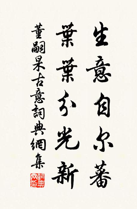董嗣杲生意自尔蕃，叶叶分光新书法作品欣赏